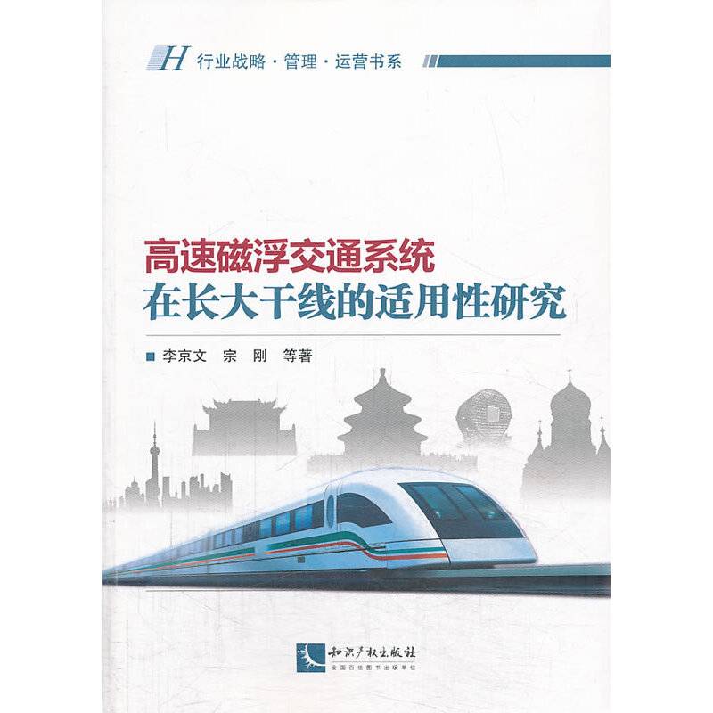 高速磁浮交通系统在长大干线的适用性研究