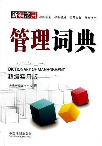 新编常用管理词典
