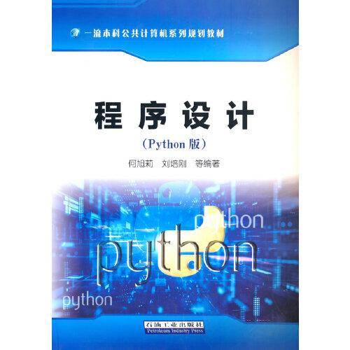 程序设计（Python版）