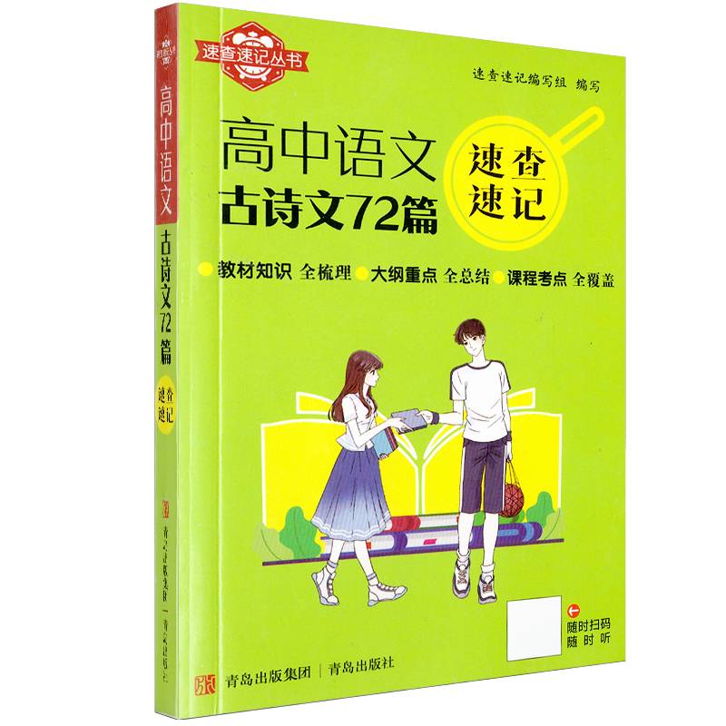 速查速记：高中语文古诗文72篇