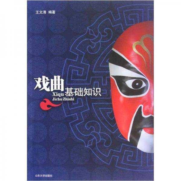 戏曲基础知识