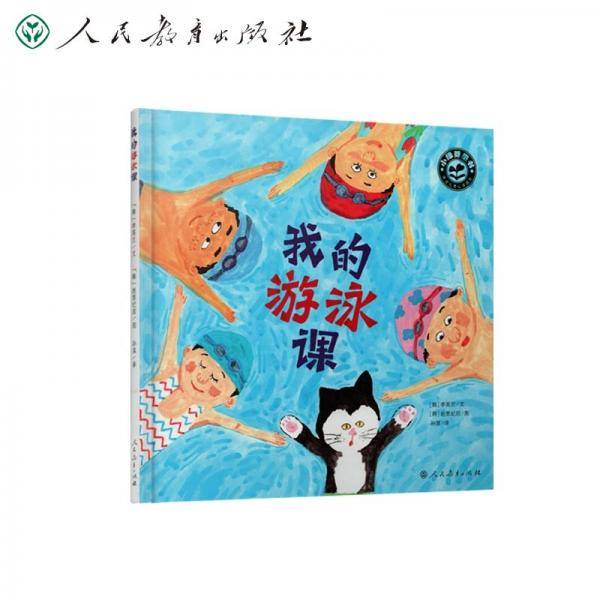 小绿芽童书：我的游泳课