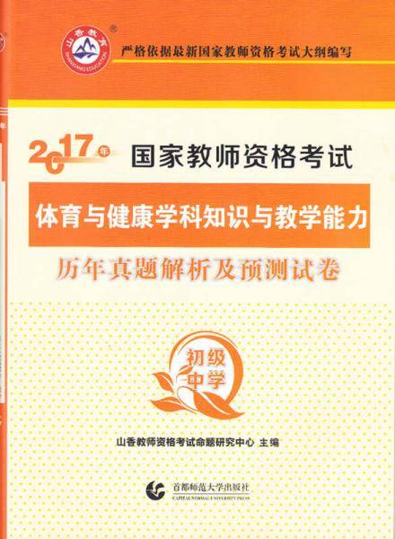 体育与健康学科知识与教学能力・2019国家教师资格考试预测试卷：初级中学