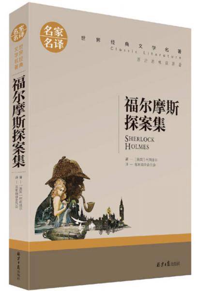 福尔摩斯探案集 名家名译世界经典文学名著 原汁原味读原著 中小学生课外阅读故事书