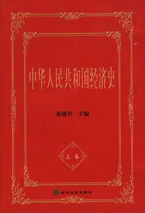 中华人民共和国经济史 上卷