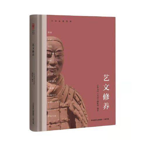 中华名著导读：艺文修养
