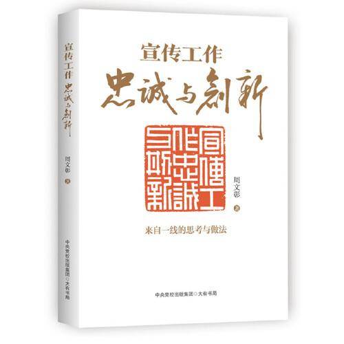 宣传工作：忠诚与创新（新时代宣传思想工作必备指南）