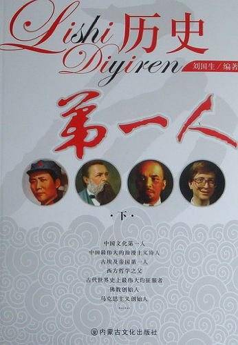 历史第一人