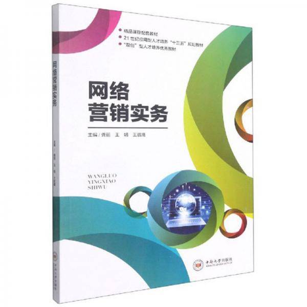 网络营销实务