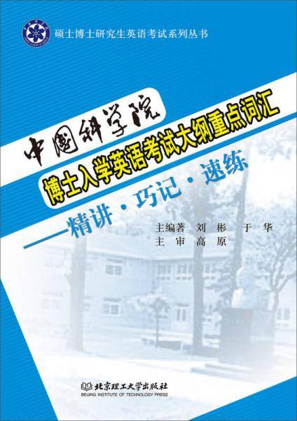 中国科学院博士入学英语考试大纲重点词汇：精讲·巧记·速练