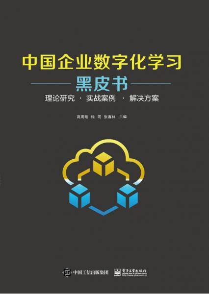 中国企业数字化学习黑皮书??理论研究 ?? 实战案例? ?? 解决方案