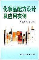 化妆品配方设计及应用实例