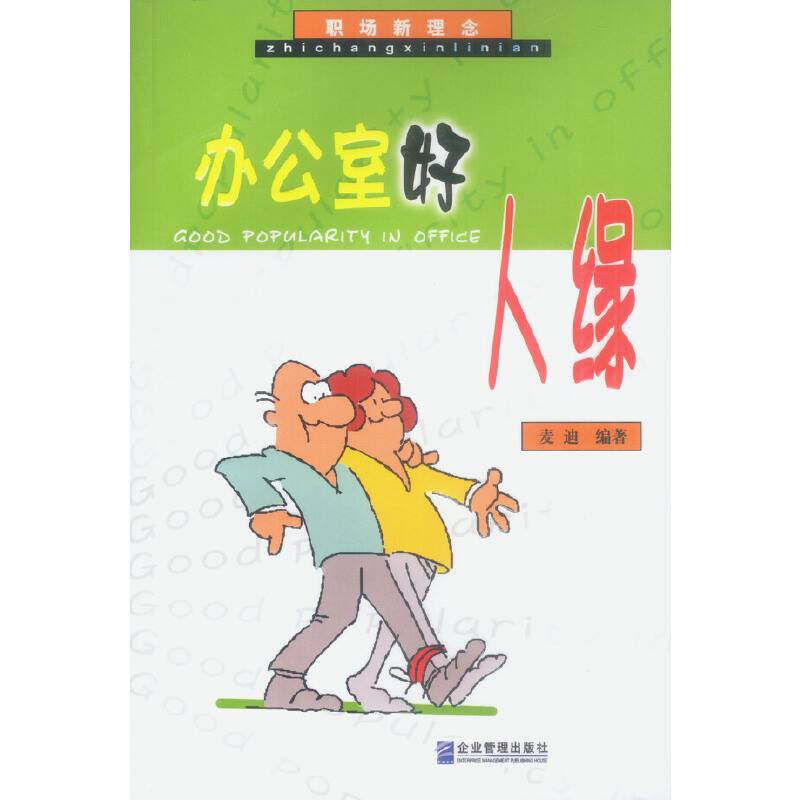 办公室好人缘