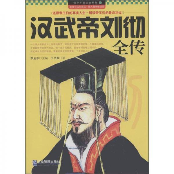 汉武帝刘彻全传