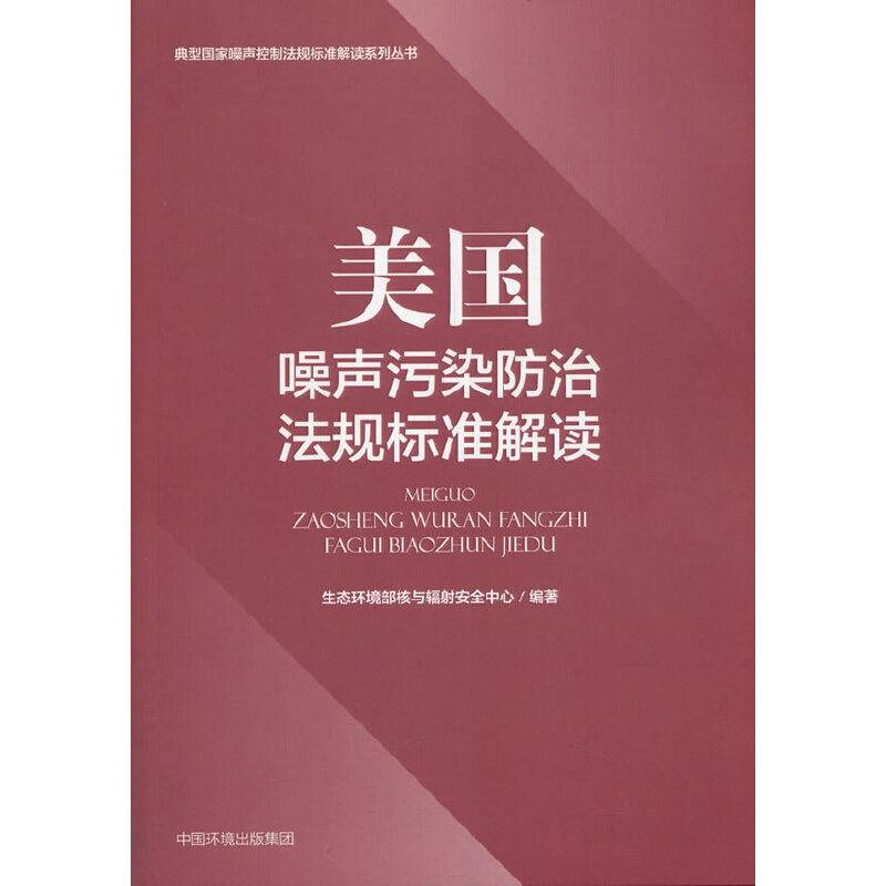 美国噪声污染防治法规标准解读