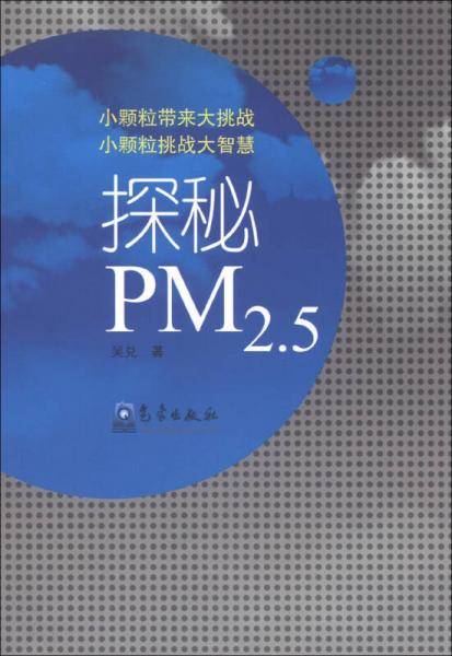 探秘PM2.5