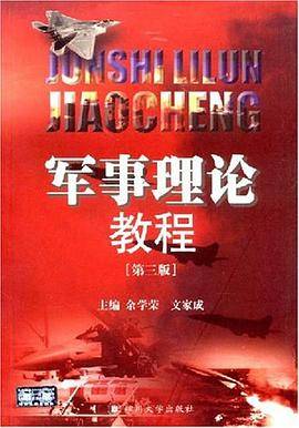 军事理论教程