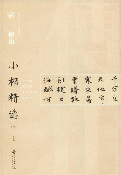 清傅山小楷精选（二）/中国古代书家小楷精选