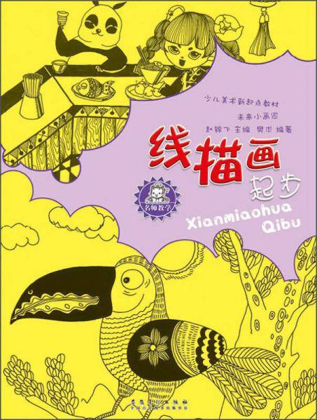 名师教学·少儿美术新起点教材：未来小画家·线描画起步