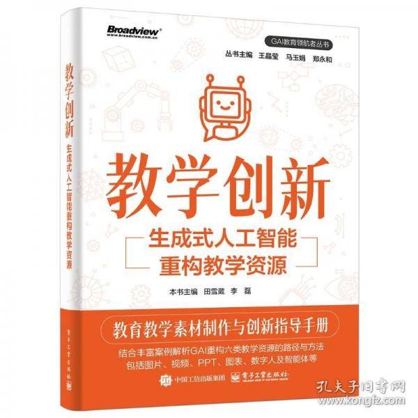 教学创新:生成式人工智能重构教学资源