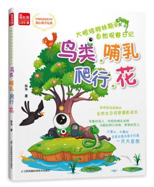 大眼球柯林斯的自然观察日记----鸟类、哺乳、爬行、花（凤凰生活）