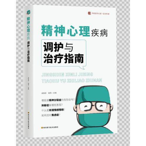精神心理疾病调护与治疗指南