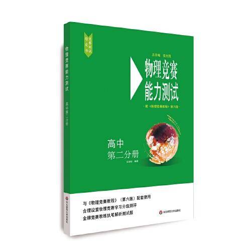 物理竞赛能力测试―高中第二分册（配《物理竞赛教程》第六版）