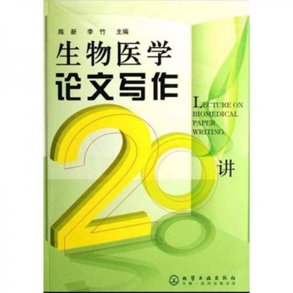 生物医学论文写作20讲