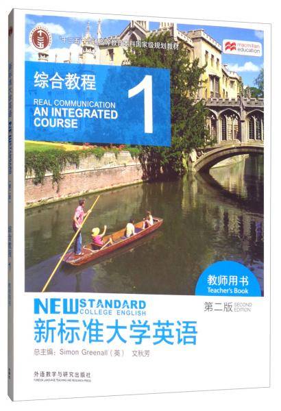 新标准大学英语（第二版综合教程1教师用书附光盘）/“十二五”普通高等教育本科国家级规划教材