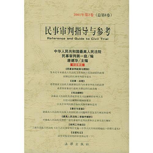 民事审判指导与参考(2001年第1卷)
