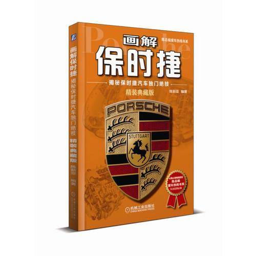 画解保时捷：揭秘保时捷汽车独门绝技（精装典藏版）