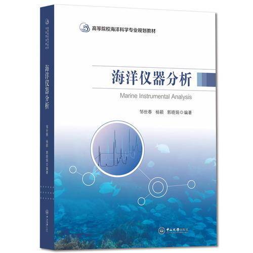 海洋仪器分析-高等院校海洋科学专业规划教材