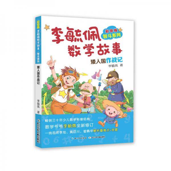 李毓佩数学故事智斗系列・矮人国作战记