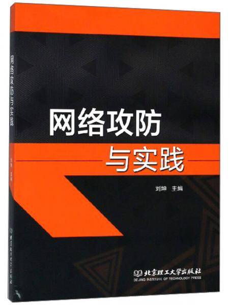 网络攻防与实践
