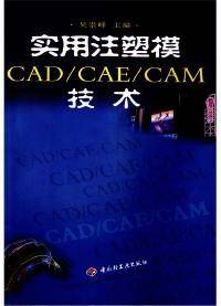 实用注塑模CAD/CAE/CAM技术
