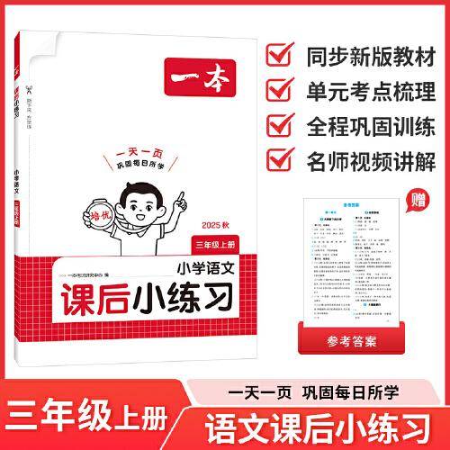 2025秋一本小学语文课后小练习三年级上册语文同步天天训练人教版小学3年级语文课本一课一练一本同步练习作业