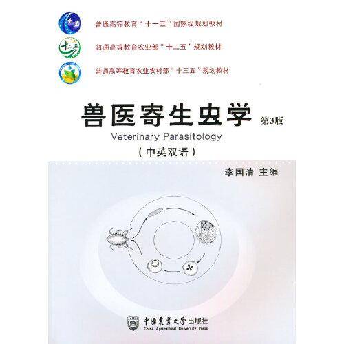 兽医寄生虫学（中英双语）（第3版）