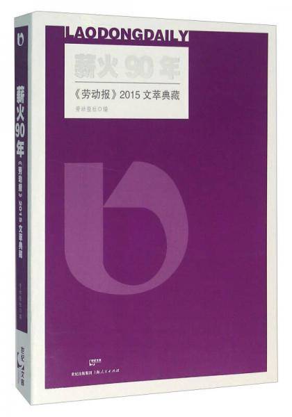 薪火90年 《劳动报》2015文萃典藏