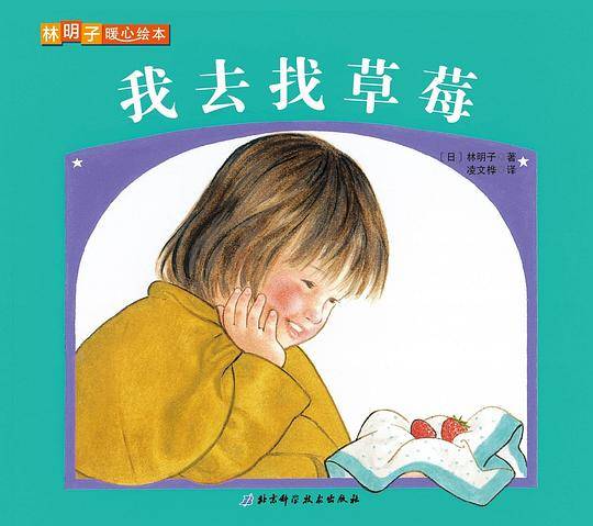 我去找草莓