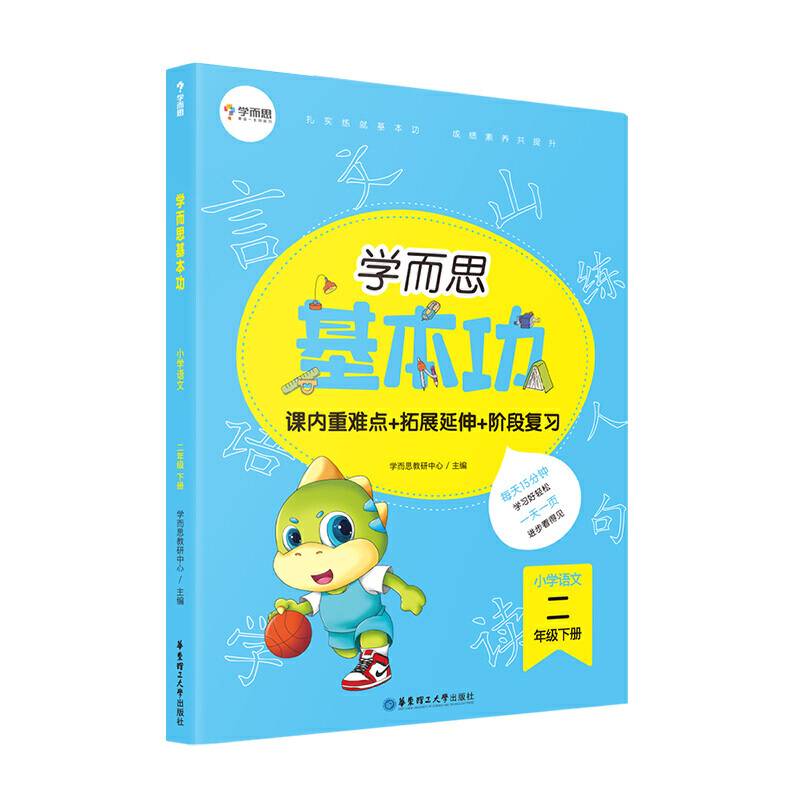 学而思新版 学而思小学语文基本功. 二年级/二年级. 下册