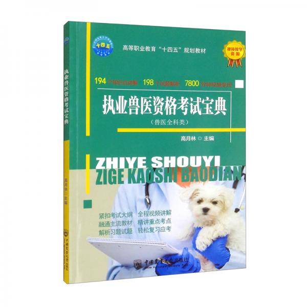 执业兽医资格考试宝典（兽医全科类）