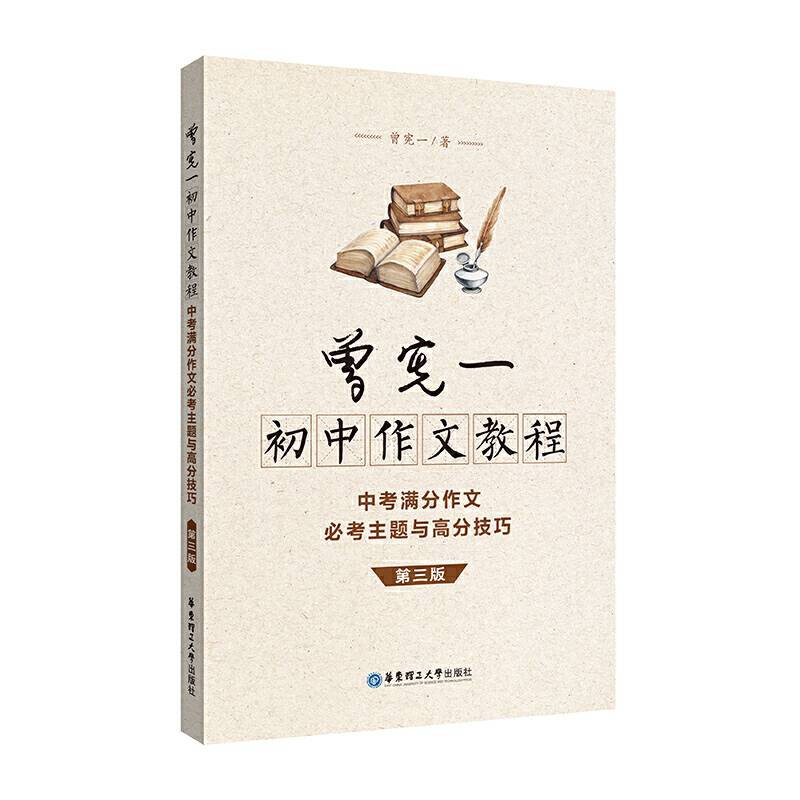 曾宪一初中作文教程——中考满分作文必考主题与高分技巧