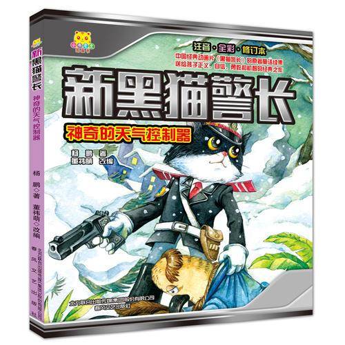 新黑猫警长-神奇的天气控制器（注音全彩修订本）
