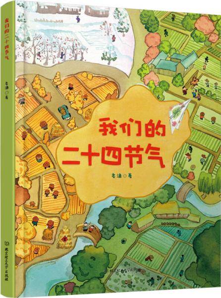 我们的二十四节气 （附赠日记本）