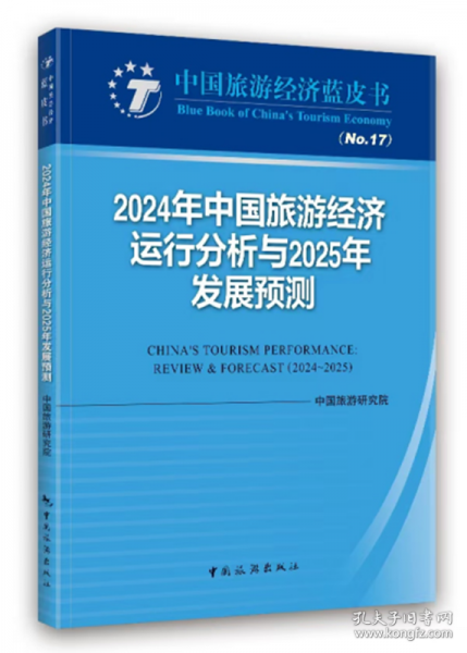 2024年中国旅游经济运行分析与2025年发展预测