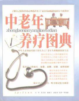 中老年养疗图典-科学健康维护