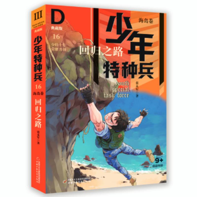 少年特种兵·典藏版·海岛卷：16 回归之路