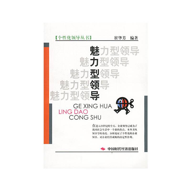魅力型领导