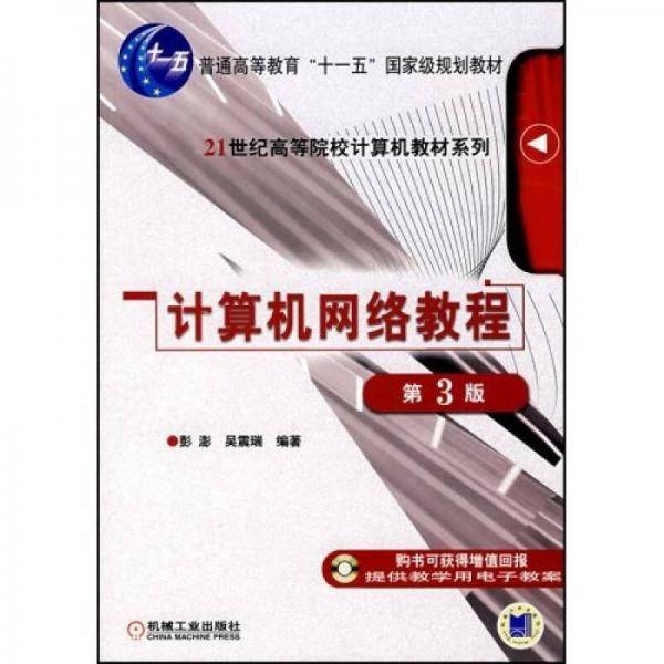 计算机网络教程