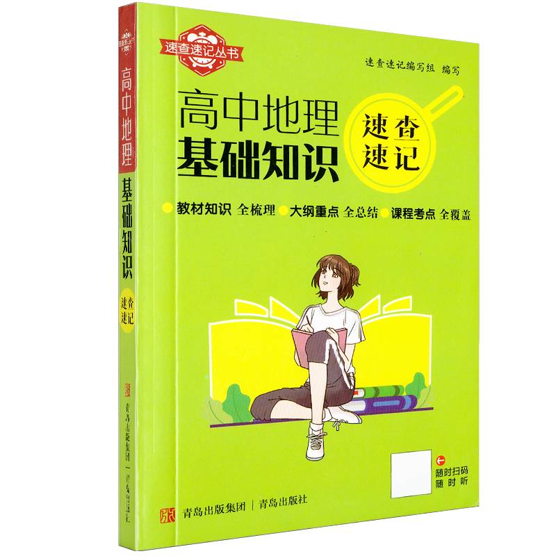 速查速记：高中地理基础知识